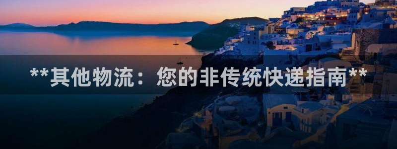 28圈流水怎么算：**其他物流：您的