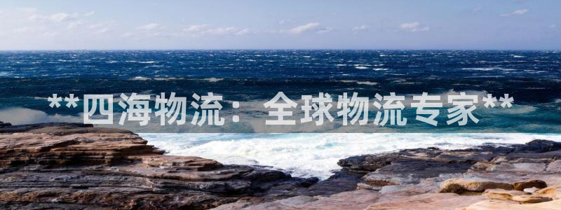28圈.ccmapp：**四海物流：