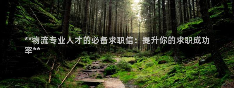 28圈官方官网版：**物流专业人才的