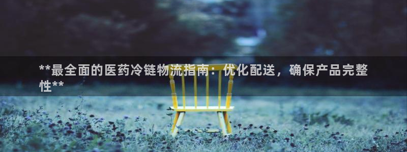 南宫28圈怎么注册：**最全面的医药