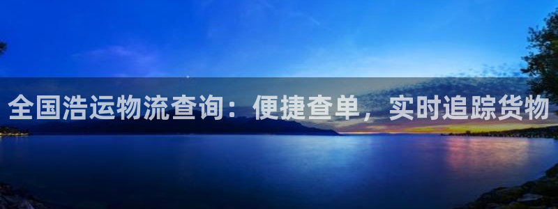 28圈昵称：全国浩运物流查询：便捷查