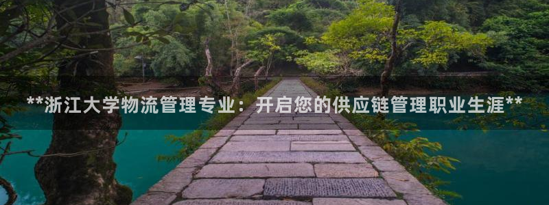 28圈注册网站链接是什么：**浙江大