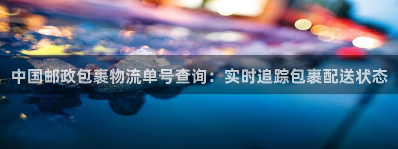 28圈p扣款什么意思：中国邮政包裹物