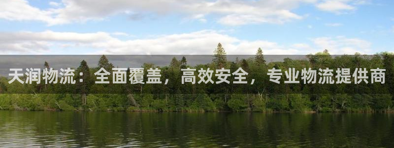 28圈推广链接是多少：天润物流：全面