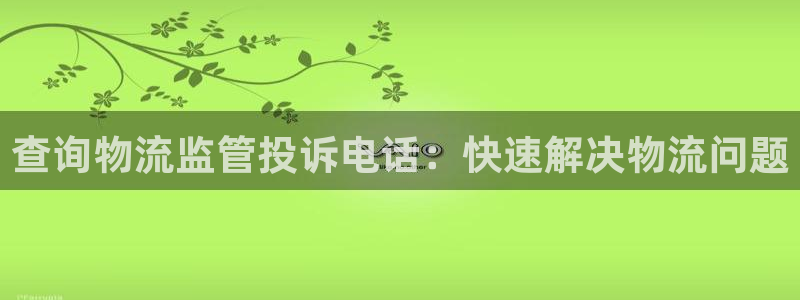 28圈注册步骤：查询物流监管投诉电话