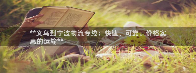 南宫28圈怎么注册：**义乌到宁波物