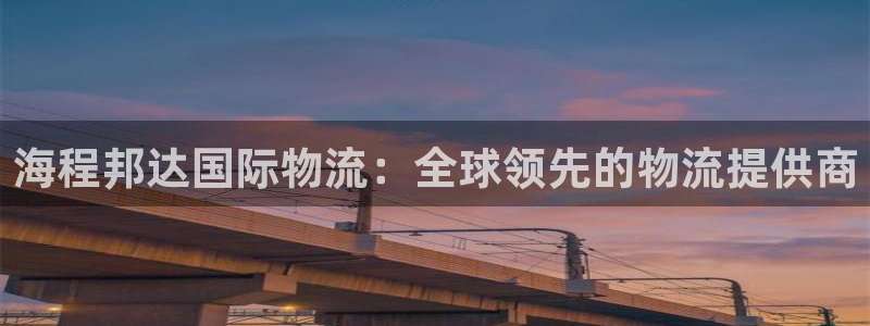 28圈注册二维码：海程邦达国际物流：