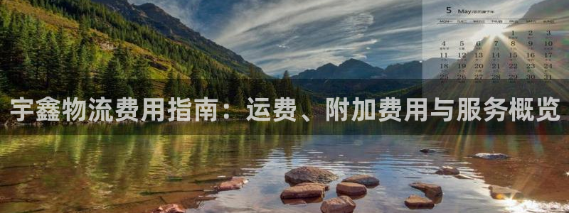 28圈分分28输了能不能退：宇鑫物流
