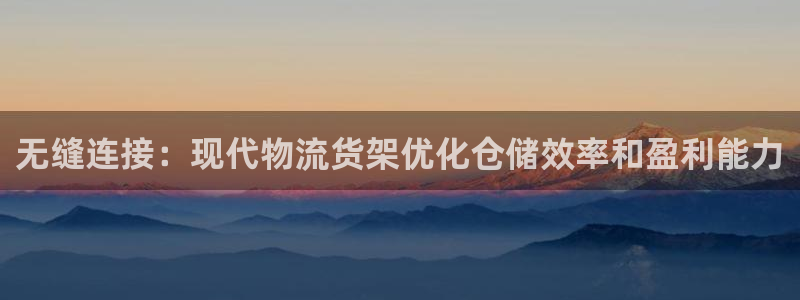 南宫28圈官网版：无缝连接：现代物流