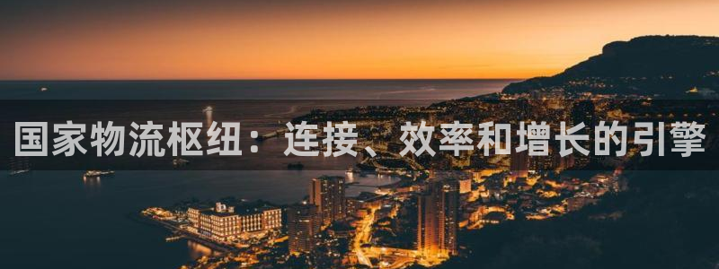 28圈新用户怎么注册：国家物流枢纽：