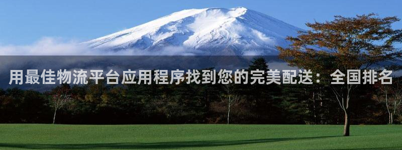 28圈注册链接入口：用最佳物流平台应