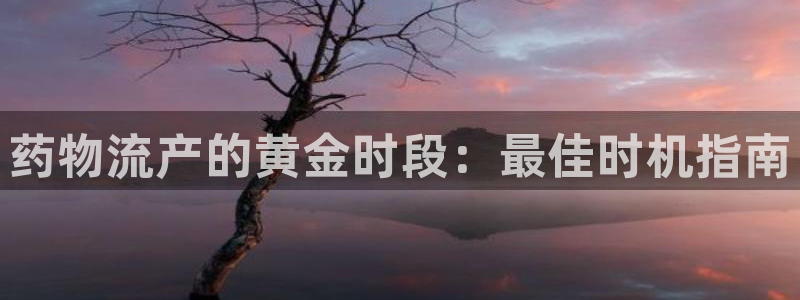 28圈不给提现：药物流产的黄金时段：最佳时机指南