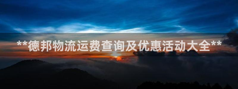 28圈软件：**德邦物流运费查询及优