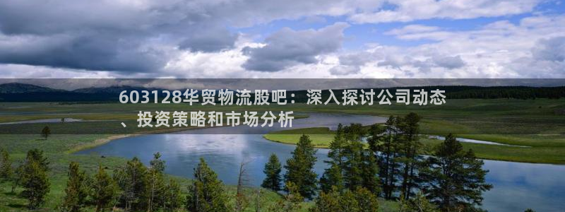 28圈客服电话：603128华贸物流