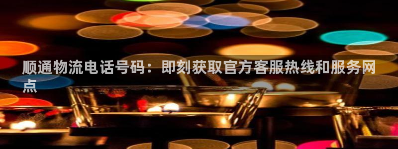 28圈吧：顺通物流电话号码：即刻获取