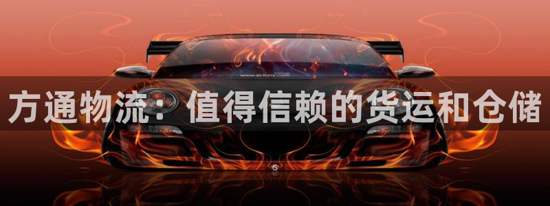 28圈注册网站多少钱：方通物流：值得