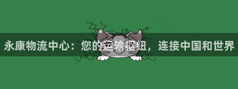 28圈免费充钱：永康物流中心：您的运