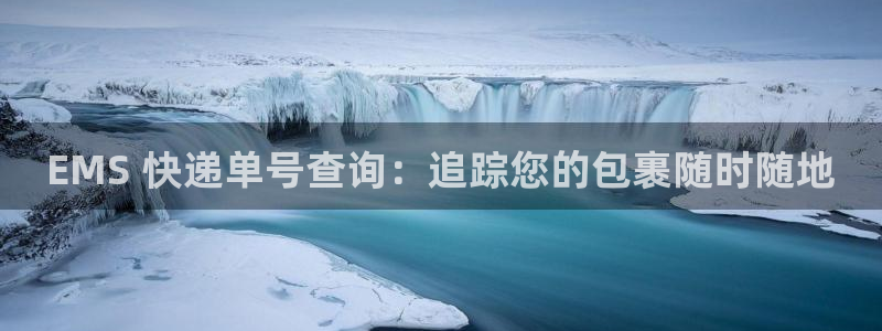 28圈pc预测：EMS 快递单号查询