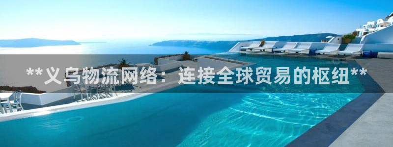 28圈注册网站多少钱：**义乌物流网