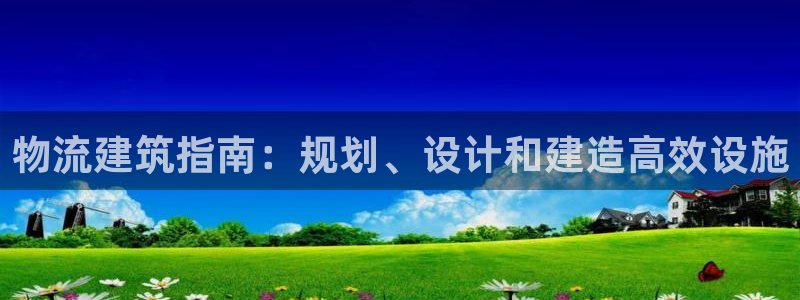 28圈注册登录链接流程：物流建筑指南