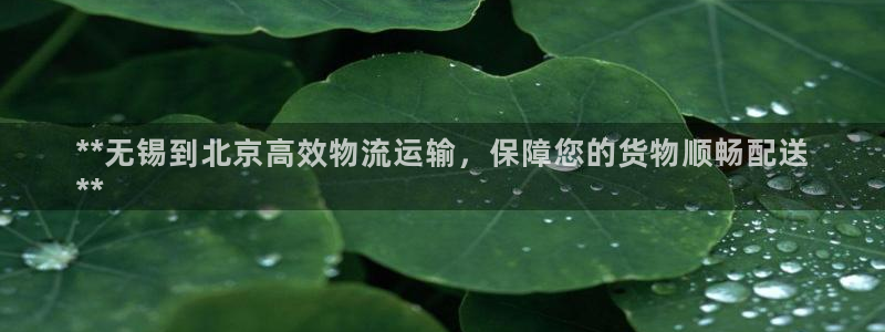 28圈注册地址：**无锡到北京高效物