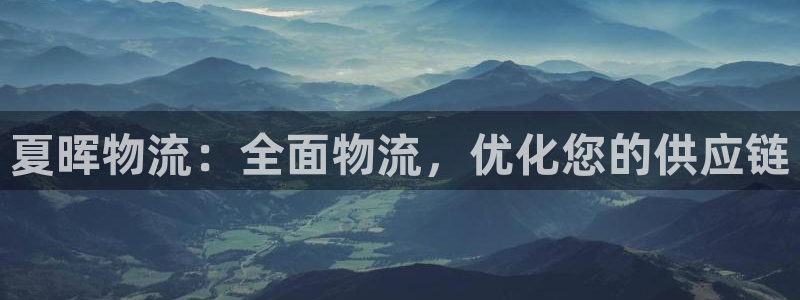 28圈二维码：夏晖物流：全面物流，优