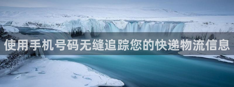 28圈可靠吗：使用手机号码无缝追踪您