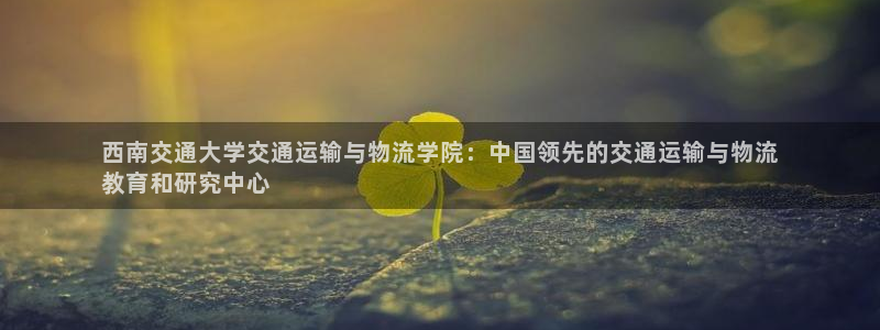 28圈加拿大app预测：西南交通大学