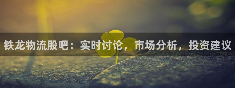 28圈网站平台：铁龙物流股吧：实时讨