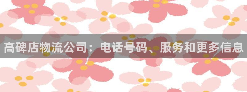 28圈充值为什么充不了：高碑店物流公
