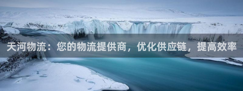 28圈合法吗：天河物流：您的物流提供