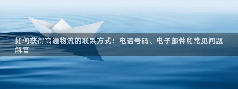 28圈可以退款吗：如何获得高通物流的联系方式：电话号码、电子